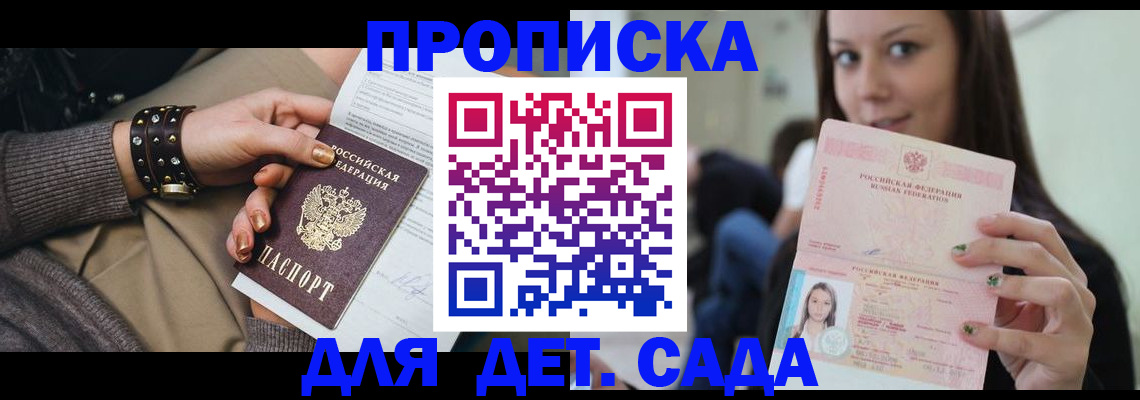 прописка ребенка в Ак-Довураке